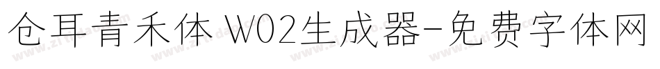 仓耳青禾体 W02生成器字体转换